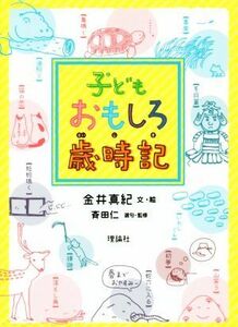 子どもおもしろ歳時記／金井真紀(著者),斉田仁