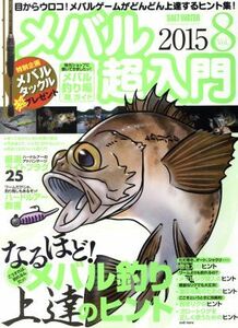 メバル超入門(ｖｏｌ．８) メバル釣り上達のヒント ＣＨＩＫＹＵ‐ＭＡＲＵ　ＭＯＯＫＳＡＬＴ　ＷＡＴＥＲ／旅行・レジャー・スポーツ