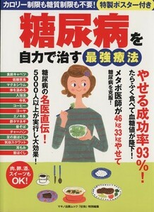 糖尿病を自力で治す最強療法 カロリー制限も糖質制限も不要！ マキノ出版ムック／健康・家庭医学