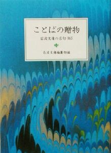 ことばの贈物 岩波文庫の名句３６５ 岩波文庫別冊／岩波文庫編集部(編者)