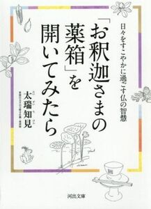 「お釈迦さまの薬箱」を開いてみたら 日々をすこやかに過ごす仏の智慧 河出文庫／太瑞知見(著者)