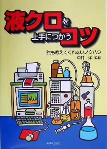 液クロを上手につかうコツ 誰も教えてくれないノウハウ／中村洋