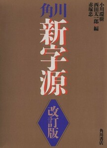 角川新字源　改訂版／小川環樹(編者),西田太一郎(編者),赤塚忠(編者)