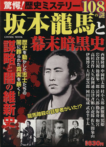 驚愕！歴史ミステリー坂本龍馬と幕末暗黒史／歴史・地理