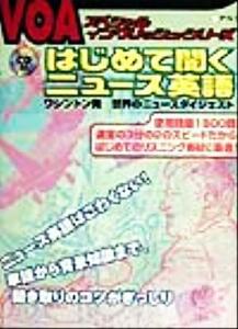 はじめて聞くニュース英語 ワシントン発世界のニュースダイジェスト ＶＯＡスペシャルイングリッシュ・シリーズ／語学・会話