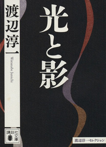 光と影 渡辺淳一セレクション 講談社文庫／渡辺淳一(著者)