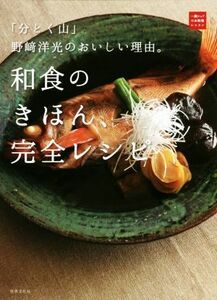 和食のきほん、完全レシピ 「分とく山」野崎洋光のおいしい理由。 一流シェフのお料理レッスン／野崎洋光(著者)