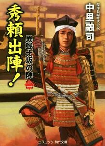 秀頼出陣！ 異戦大坂の陣　二 コスミック・時代文庫／中里融司(著者)