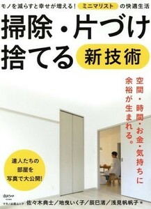 掃除・片づけ・捨てる新技術 モノを減らすと幸せが増える！ミニマリストの快適生活 マキノ出版ムック／マキノ出版