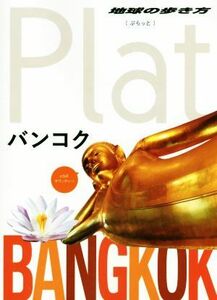 バンコク 地球の歩き方Ｐｌａｔ／地球の歩き方編集室(編者)