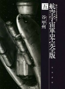 航空宇宙軍史　完全版(五) 終わりなき索敵 ハヤカワ文庫ＪＡ／谷甲州(著者)