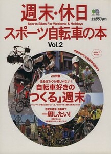 週末・休日スポーツ自転車の本　Ｖｏｌ．２／旅行・レジャー・スポーツ