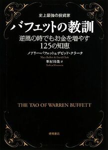 史上最強の投資家バフェットの教訓 逆風の時でもお金を増やす１２５の知恵／メアリーバフェット，デビッドクラーク【著】，峯村利哉【訳】