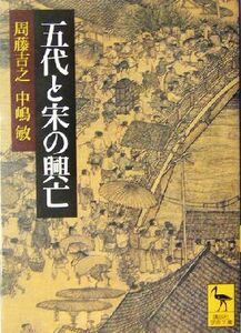 五代と宋の興亡 講談社学術文庫１６７９／周藤吉之(著者),中嶋敏(著者)