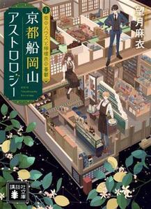 京都船岡山アストロロジー(３) 恋のハウスと檸檬色の憂鬱 講談社文庫／望月麻衣(著者)