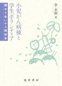 小児がん病棟と学生ボランティア 関わり合いの人間科学／李永淑(著者)