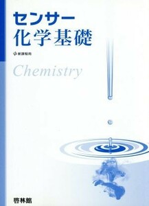 センサー化学　基礎／高校化学研究会(著者),新興出版社啓林館(著者)