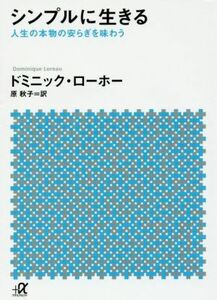 シンプルに生きる 人生の本物の安らぎを味わう 講談社＋α文庫／ドミニック・ローホー(著者),原秋子(訳者)