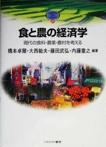 食と農の経済学 現代の食料・農業・農村を考える ＭＩＮＥＲＶＡ　ＴＥＸＴ　ＬＩＢＲＡＲＹ３７／橋本卓爾(著者),大西敏夫(著者),藤田武弘