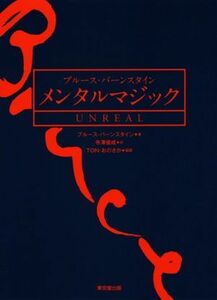 ブルース・バーンスタイン　メンタルマジック　ＵＮＲＥＡＬ／ブルース・バーンスタイン(著者),ＴＯＮ・おのさか(編者),寺澤俊成(訳者)