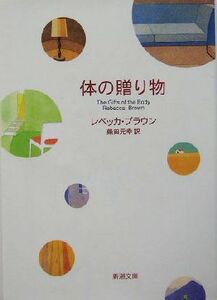体の贈り物 新潮文庫／レベッカ・ブラウン(著者),柴田元幸(訳者)