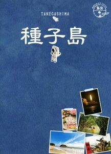 種子島 地球の歩き方ＪＡＰＡＮ　島旅／地球の歩き方編集室(編者)