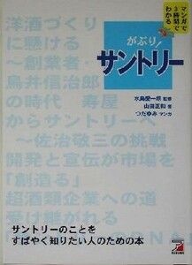 がぶり！サントリー マンガで３時間でわかる アスカビジネス／山田正和(著者),水島愛一朗,つだゆみ