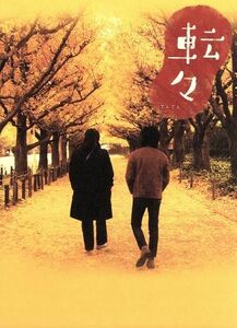 転々　プレミアム・エディション／三木聡監督×オダギリジョー,三浦友和,小泉今日子,藤田宜永（原作）,坂口修（音楽）