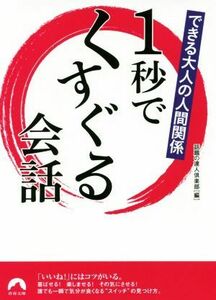 できる大人の人間関係１秒でくすぐる会話 青春文庫／話題の達人倶楽部(編者)