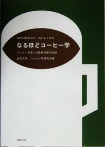 なるほどコーヒー学 コーヒーを楽しむ最新知識のＱ＆Ａ／金沢大学コーヒー学研究会(著者)