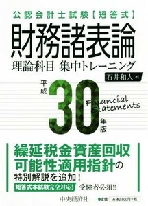 公認会計士試験短答式　財務諸表論理論科目集中トレーニング(平成３０年版)／石井和人(著者)