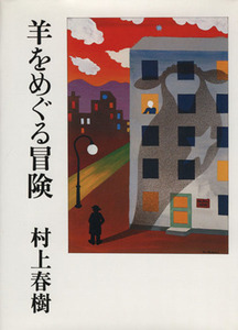 羊をめぐる冒険／村上春樹(著者)