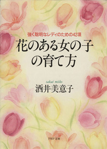 花のある女の子の育て方 強く聡明なレディのための４２項 ＰＨＰ文庫／酒井美意子(著者)