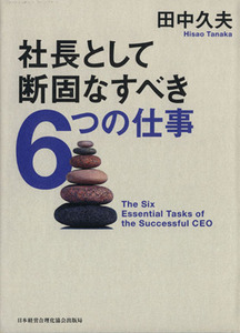 社長として断固なすべき６つの仕事／田中久夫(著者)