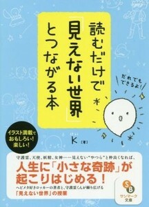 読むだけで「見えない世界」とつながる本 サンマーク文庫／Ｋ(著者)