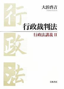 行政裁判法(２) 行政法講義／大浜啓吉【著】