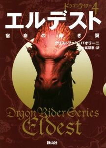 エルデスト　宿命の赤き翼 ドラゴンライダー　４ 静山社文庫／クリストファー・パオリーニ(著者),大嶌双恵(訳者)