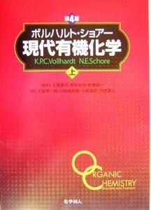 ボルハルト・ショアー　現代有機化学　第４版(上)／Ｋ．Ｐ．Ｃ．ボルハルト(著者),Ｎ．Ｅ．ショアー(著者),古賀憲司(訳者),野依良治(訳者),