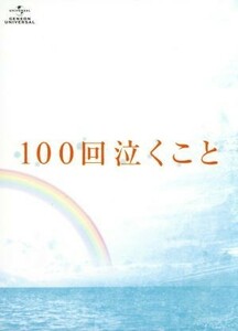 １００回泣くこと　Ｂｌｕ－ｒａｙ＆ＤＶＤ愛蔵版（Ｂｌｕ－ｒａｙ　Ｄｉｓｃ）／大倉忠義,桐谷美玲,ともさかりえ,廣木隆一（監督）,中村航