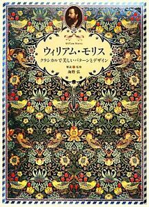 ウィリアム・モリス クラシカルで美しいパターンとデザイン／海野弘【解説・監修】