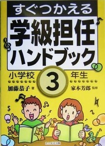 すぐつかえる学級担任ハンドブック　小学校３年生／加藤恭子(著者),家本芳郎