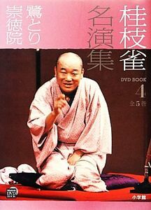 桂枝雀名演集(４) 鷺とり・崇徳院 小学館ＤＶＤ　ＢＯＯＫ／芸術・芸能・エンタメ・アート