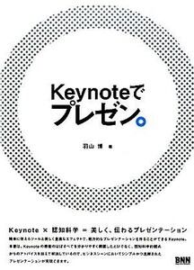 Ｋｅｙｎｏｔｅでプレゼン。／羽山博【著】