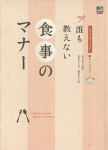 誰も教えない　食事のマナー／岩下宣子(著者),前島大介(著者)