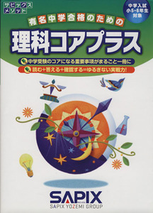 理科コアプラス 中学入試　小５・６年生対象 サピックスメソッド／進学教室サピックス小学部(著者)