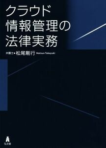 クラウド情報管理の法律実務／松尾剛行(著者)