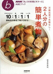 万能比率で失敗なし！２人分の簡単煮物 生活実用シリーズ　ＮＨＫ「きょうの料理ビギナーズ」ＡＢＣブック／尾身奈美枝(著者)