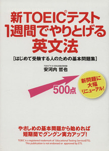 新ＴＯＥＩＣテスト１週間でやりとげる英文法／安河内哲也(著者)