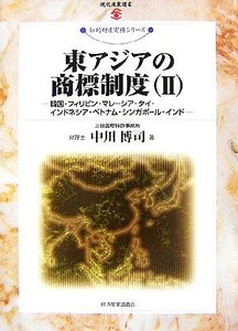 東アジアの商標制度(II) 韓国・フィリピン・マレーシア・タイ・インドネシア・ベトナム・シンガポール・インド 現代産業選書　知的財産実務