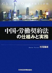 中国・労働契約法の仕組みと実務／村尾龍雄【著】